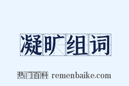 凝旷组词是什么意思的图片